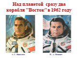 Над планетой сразу два корабля "Восток" в 1962 году. А. Г. Николаев П. А. Попович