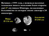 Начиная с 1999 года, с помощью наземных телескопов нового поколения были открыты ещё 47 спутников Юпитера, подавляющее большинство из которых имеют диаметр в 2-4 километра. Альматея Ø 250 км Фива Ø 116 км