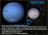 Нептун назван в честь древнеримского бога моря. Нептун – восьмая планета от Солнца и четвертая по размеру среди планет. Нептун очень удален от Солнца. Масса планеты в 17 раз больше массы Земли, а радиус планеты составляет четыре земных радиуса. Нептун сначала был открыт на «кончике пера». Затем его 