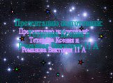Презентацию подготовили: Тетерина Ксения и Романова Виктория 11 А