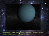 В атмосфере Урана наблюдаются признаки сильных ветров, дующих параллельно экватору планеты.