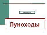 Луноходы