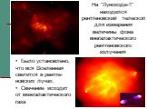 На "Луноходе-1" находился рентгеновский телескоп для измерения величины фона внегалактического рентгеновского излучения. Было установлено, что вся Вселенная светится в рентге-новских лучах. Свечение исходит от межгалактического газа