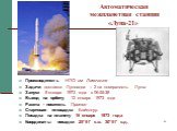 Автоматическая межпланетная станция «Луна-21». Производитель НПО им. Лавочкина Задачи доставка Лунохода – 2 на поверхность Луны Запуск 8 января 1973 года в 06:55:38 Выход на орбиту 12 января 1973 года Ракета - носитель Протон Стартовая площадка Байконур Посадка на планету 16 января 1973 года Координ