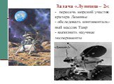 Задача «Лунохода – 2»: - пересечь морской участок кратера Лемонье - обследовать континенталь-ный массив Тавр - выполнить научные эксперименты