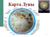 Карта Луны