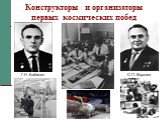 Конструкторы и организаторы первых космических побед. С.П. Королев Г.Н. Бабакин