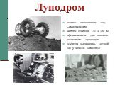 Лунодром. полигон располагался под Симферополем размер полигона 70 х 120 м сформированы два экипажа управления луноходом команды выдавались ручкой, как у пилотов самолета