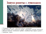 Запуск ракеты с луноходом. 19 февраля 1969 года стартовала ракета с луноходом. На 52 секунде полета произошла авария: разрушился головной обтекатель. Обломки головного обтекателя пробили топливные баки первой ступени. Произошел взрыв.