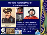 Начало пилотируемой космонавтики. Началом пилотируемой космонавтики стал полёт советского космонавта Юрия Гагарина 12 апреля 1961 года.