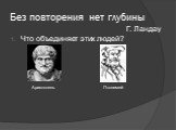 Без повторения нет глубины. Что объединяет этих людей? Г. Ландау Аристотель Птолемей