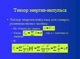 Тензор энергии-импульса для ультра-релятивистских частиц: Их 4-импульс равен Тогда , где  - плотность энергии И