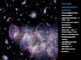 Начало звездообразования Это изображение показывает предположение о том, как выглядела очень молодая вселенная (меньше чем 1 миллиард лет), когда начиналось формирование звезд, преобразовывая исходный водород в бесчисленные звезды.