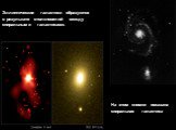 На этом снимке показана спиральная галактика. Эллиптические галактики образуются в результате столкновений между спиральными галактиками.