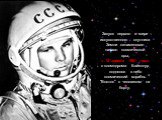Запуск первого в мире искусственного спутника Земли ознаменовал начало космической эры, а 12 апреля 1961 года с космодрома Байконур поднялся в небо космический корабль "Восток" с человеком на борту.