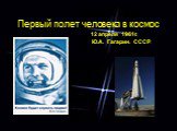 Первый полет человека в космос. 12 апреля 1961г. Ю.А. Гагарин. СССР. Восток.