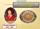 Николай Коперник 1473 – 1543. Гелиоцентрическая система мира