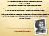 Великий польский астроном Николай Коперник (1473–1543) разработал гелиоцентрическую систему мира. Он совершил переворот в естествознании, отказавшись от принятого  в течение многих веков учения о центральном положении Земли. Коперник объяснил видимые движения небесных светил вращением Земли вокруг о