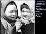 Гагарина встретили Анна Тахтарова и её внучка Рита.