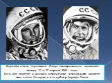 Королёв очень торопился. Старт планировалось назначить между 11 и 17 апреля 1961 года. Того, кто полетит в космос, определили в последний момент ими стали Гагарин и его дублёр Герман Титов.