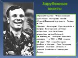 Зарубежные визиты. Правительство Чехословакии удостоило Гагарина звания «Героя Социалистического Труда ЧССР». Далее - Болгария. При подлёте к Софии болгарские лётчики встретили его почётным эскортом истребителей. В Финляндии Гагарин побывал дважды — в 1961 и 1962 годах. В июле 1961 года Гагарин приб