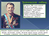 Трагическая гибель. 27 марта 1968 года самолёт МиГ-15 с Гагариным и его инструктором, полковником Владимиром Серёгиным, разбился в 10:30 утра в районе деревни Новосёлово в 18 км от города Киржач Владимирской области. Самолёт вошёл в штопор, для того чтобы вывести его, пилотам не хватило нескольких с