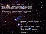Звёзды объединены в группы – созвездия. Всё небо разделено на 88 созвездий. Одни созвездия получили имена в честь животных, другие – в честь древних героев или богов. Поскольку Земля вращается, мы имеем возможность наблюдать различные созвездия. Звезды – гиганты почти в 100 раз больше нашего Солнца.