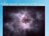 Планетарная туманность NGC 2440
