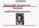 Николай Коперник. Теория действительности.