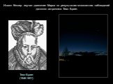 Тихо Браге (1546-1601). Иоганн Кеплер изучал движение Марса по результатам многолетних наблюдений датского астронома Тихо Браге.