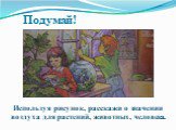 Подумай! Используя рисунок, расскажи о значении воздуха для растений, животных, человека.