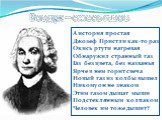 А история простая Джозеф Пристли как-то раз Окись ртути нагревая Обнаружил странный газ Газ без цвета, без названья Ярче в нем горит свеча Новый газ из колбы вышел Никому он не знаком Этим газом дышат мыши Под стеклянным колпаком Человек им тоже дышит?