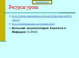 Ресурсы урока: http://www.naexamen.ru/otvet/9/biologiya/663.shtml http://medgrasses.ru/syspas.html Большая энциклопедия Кирилла и Мефодия (БЭКМ)