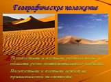 Географическое положение. Полупустыни и пустыни расположены в области резко континентального климата. Полупустыни и пустыни лежат на прикаспийской низменности.