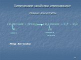 Химические свойства аминокислот Реакции аминогруппы. Метод Ван-Слайка