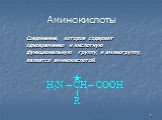 Аминокислоты. Соединение, которое содержит одновременно и кислотную функциональную группу, и аминогруппу, является аминокислотой.