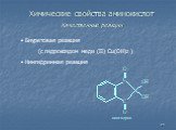 Биуретовая реакция (с гидроксидом меди (II) Cu(OH)2 ) Нингидринная реакция