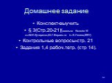 Домашнее задание. Конспект-выучить § 3(Стр.20-21)(загальна біологія:10 кл./М.Є.Кучеренко,Ю.Г.Вервес.та ін.-К.:Генеза,2001) Контрольные вопросы-стр. 21 Задания 1,4 рабоч.тетр. (стр 14).