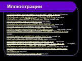 Иллюстрации. http://fotki.yandex.ru/users/eklekta-amon/view/25868/?page=5-сельва http://radiuscity.ru/files/articles/issue111/article1049/3.jpg-пустыни http://ru.trinixy.ru/pics2/20071219/kapibara_36.jpg-капибара http://m-o-x-i.livejournal.com/216039.html-ленивец http://photofile.ru/photo/vitalypol/