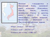 Япония - государство в Восточной Азии, занимает цепь островов (Хоккайдо, Хонсю, Кюсю, Сикоку, архипелаг Рюкю и другие, всего около 4 тыс.), омываемых Тихим океаном, Японским, Охотским и Восточно-Китайским морем. Общая площадь - 377 835 км2 Площадь суши - 374 744 км2 Площадь рек и озер - 3 091 км2