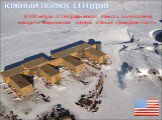 В 100 метрах от географического Южного полюса сейчас находится американская научная станция «Амундсен-Скотт»