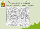 Карта района, захваченного Кузнецким землетрясением 19 июня 1898г. Масштаб: 1:4200000 (в 1 дюйме – 100 вёрст)