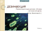 ДЕЗИНФЕКЦИЯ. Презентация по дисциплине: «Основы сестринского дела» Автор: Филатова А.С. Лекция 3