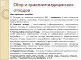 Сбор и хранение медицинских отходов. Классификация отходов: А) Отходы, не имеющие контакта с БЖ – неопасные. К ним относятся: пищевые, мебель, инвентарь. Утилизируются в многоразовые емкости или пакеты белого цвета. Б) Опасные отходы – потенциально инфицированные, загрязненные кровью. Отходы из опер