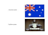 Флаг Австралии Герб Австралии