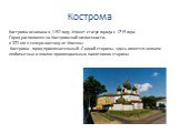 Кострома основана в 1152 году. Имеет статус города с 1719 года. Город расположен на Костромской низменности, в 372 км к северо-востоку от Москвы. Кострома - город привлекательный. С одной стороны, здесь имеется немало любопытных и вполне провинциальных памятников старины