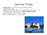 Cергиев Посад - духовный центр русского православия. Год основания - 1345 Райцентр в Московской области, знаменитый расположенным в нем величайшим в России монастырем - Троице-Сергиевой Лаврой. Население города - более 100 тысяч человек. Развиты промышленность, наука и туризм.