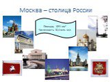 Москва – столица России. Площадь 1091 км2 Численность 10,4 млн. чел.
