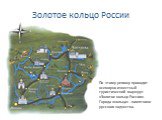 Золотое кольцо России. По этому региону проходит всемирно известный туристический маршрут «Золотое кольцо России». Города «кольца» - памятники русского зодчества.