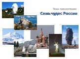 Тема презентации: Семь чудес России